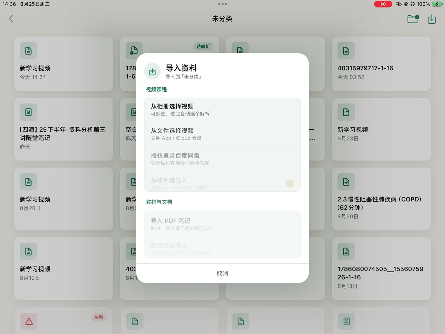 课记的导入资料面板：从相册、文件、百度网盘导入视频，或导入 PDF 笔记
