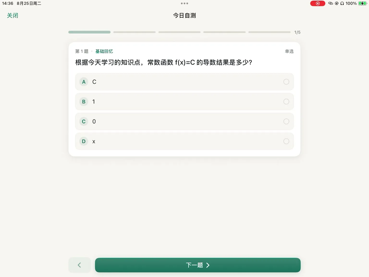 课记的今日自测：根据当天笔记出的单选题